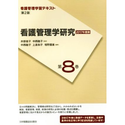 看護管理学研究　第２版(２０１７年度刷) 看護管理学習テキスト第８巻／上泉和子(編者),増野園惠(編者),井部俊子,中西睦子