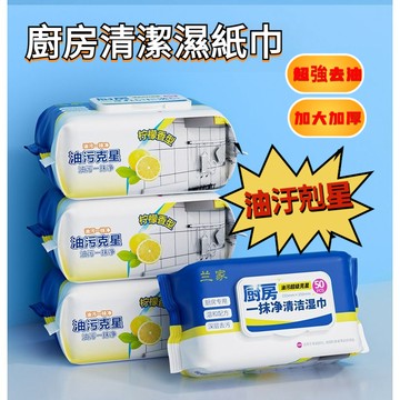 🌸好貨優選🌸廚房清潔濕巾 一次性抹布 廚房濕紙巾 濕紙巾 濕巾 油汙淨 清潔用品 抽取式抹布 萬用清潔巾 去汙濕紙巾