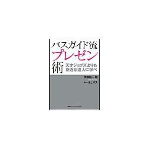 バスガイド流プレゼン術 天才ジョブズよりも身近な達人に学べ