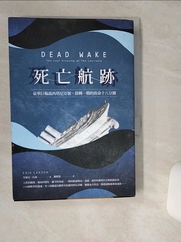 【書寶二手書T1／旅遊_VHL】死亡航跡：豪華巨輪露西塔尼亞號，扭轉一戰的致命十八分鐘_艾瑞克‧拉森,  謝樹寬
