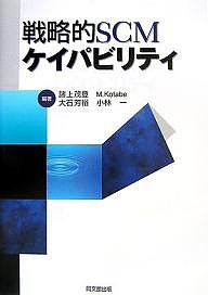 戦略的SCMケイパビリティ 諸上茂登