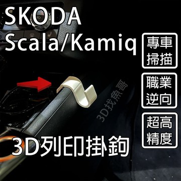 Skoda kamiq / scala（2020-2024）專用  中船掛勾 耐高溫 PETG材質