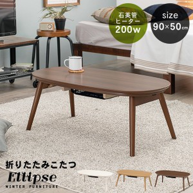 あったか特集 こたつ こたつテーブル おしゃれ コタツ 炬燵 家具調こたつ 折りたたみ 1人用 楕円形 丸型 北欧 新生活 単品 90×50(エリ  通販 LINEポイント最大10.0%GET | LINEショッピング