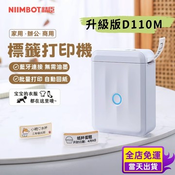 台灣出貨🏆精臣標籤機 升級版 D110標籤機 D110m 標籤打印機 貼紙機 姓名貼 貼紙製作 家用便攜 迷你標籤機