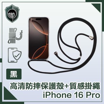 【穿山盾】iPhone 16 Pro 全透高清防摔保護殼+質感掛繩 黑