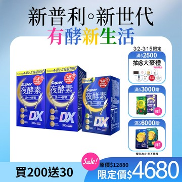 【Simply新普利】超級夜酵素DX 100顆x2盒+DX 30顆x1盒(共230顆)(日韓雙GABA 好睡好代謝)