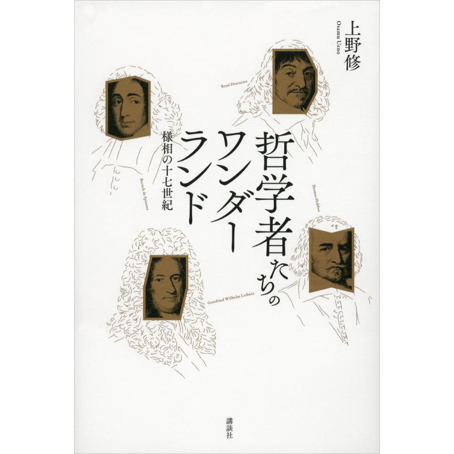 哲学者たちのワンダーランド 様相の十七世紀