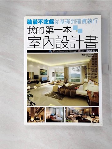 【書寶二手書T7／設計_JIA】我的第一本室內設計書_翁錦玉