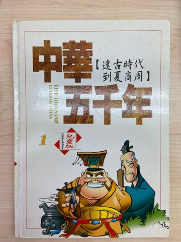 中華五千年(1)－遠古時代到夏商周[二手書_良好]