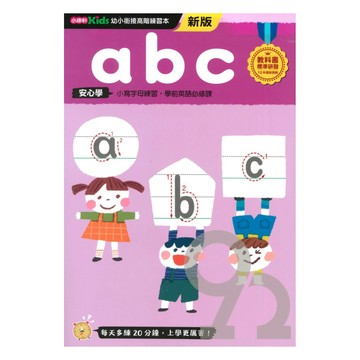 小康軒幼小銜接進階練習本：abc