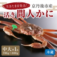 最高鮮度の生きたまま発送！京丹後市産活間人かに　700g～800g中大サイズ 北畿水産