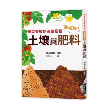 超圖解！土壤與肥料：蔬菜豐收的黃金搭擋[二手書_良好]