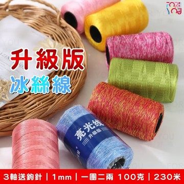 冰絲線 1mm 空心線 亮絲線 細冰絲線 細毛線 手工編織涼鞋帽子 diy 包包 編織線 絲光冰麻線