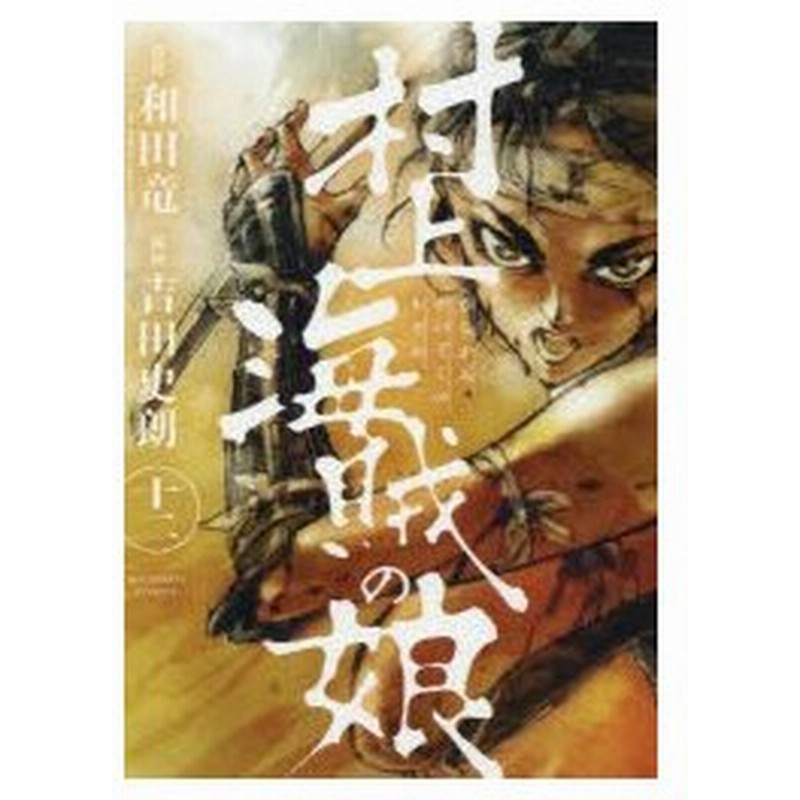 村上海賊の娘 12 和田竜 原作 吉田史朗 漫画 通販 Lineポイント最大0 5 Get Lineショッピング