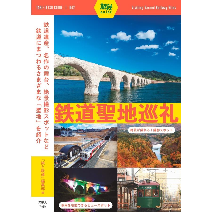 鉄道聖地巡礼