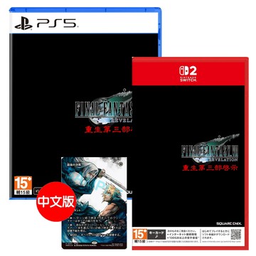 NS2 Switch PS5太空戰士7 啟示 第三部 Final Fantasy VII revelation 中文版 (預購4/8)