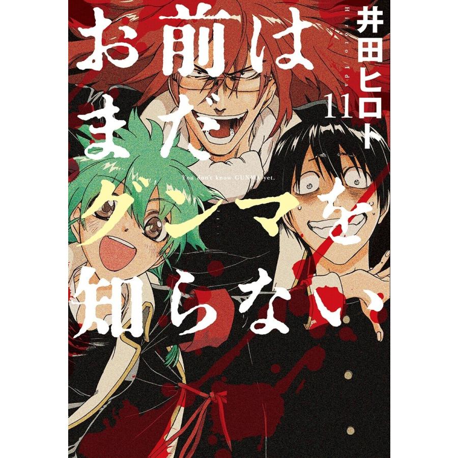 お前はまだグンマを知らない 井田ヒロト