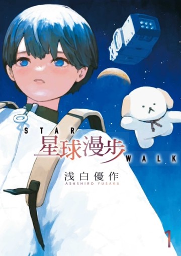 星球漫步（1）（首刷限定版）[二手書_近全新]