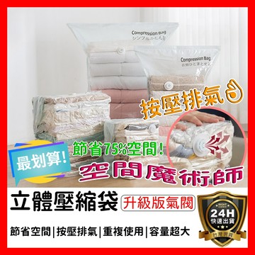 【好選購】立體壓縮袋 免抽氣壓縮袋 立體真空袋 收納袋 真空袋 衣櫥收納 衣物收納袋 壓縮袋 真空收納袋 防塵袋 現貨