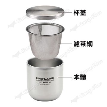【UNIFLAME】不鏽鋼隔熱和風茶杯 U666081 含濾茶器 蓋子 收納袋 茶杯組 露營杯 泡茶杯 杯具 悠遊戶外
