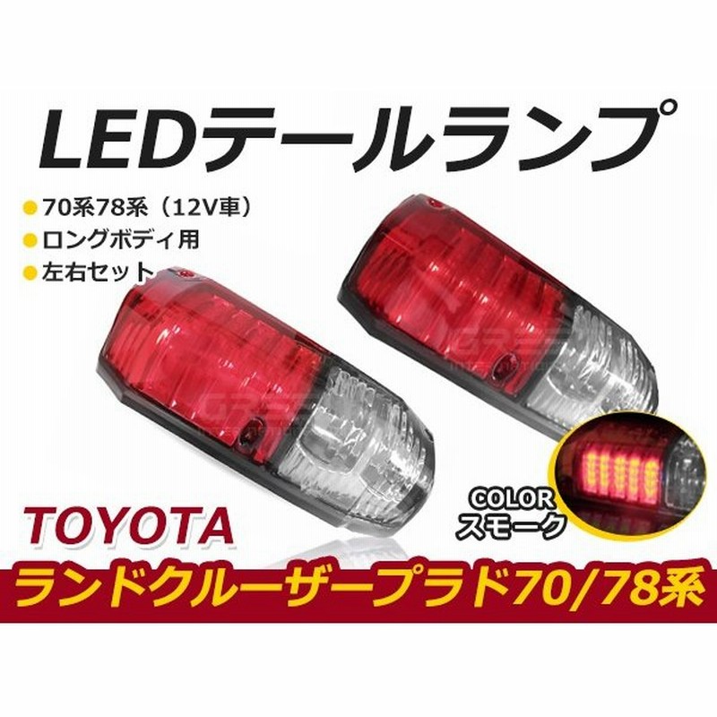 送料無料 Ledテールランプ トヨタ ランドクルーザープラド ランクルプラド 70系78系 12v車 ロングボディ スモークレンズ 通販 Lineポイント最大0 5 Get Lineショッピング