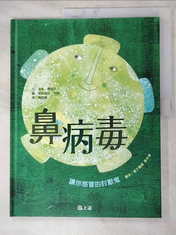 【書寶二手書T5／少年童書_QD2】鼻病毒：讓你感冒的討厭鬼_黎歐諾拉．萊特, 艾蜜莉‧薩頓
