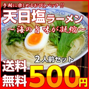 旨しおラーメン お取り寄せ お試し 2人前 天日塩ラーメン 胡麻油 極上スープ セット ポイント消化 500円 本場九州 通販 ラーメン専門店