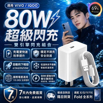 適用VIVO 80W充電器 原廠超快閃充協議 適配於X/S/Y/X Fold全系 兼容IQOO自動向下相容超級快充頭線組