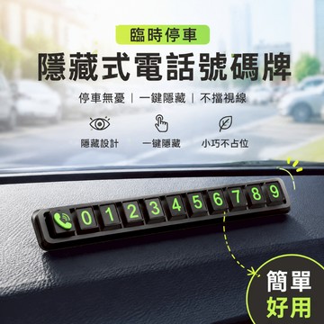 韓系設計🎡 隱藏式臨時停車號碼牌 一鍵遮號保護隱私車內挪車號碼立牌 汽車小巧挪車電話號碼牌 臨時停車號碼牌 車用電話號碼