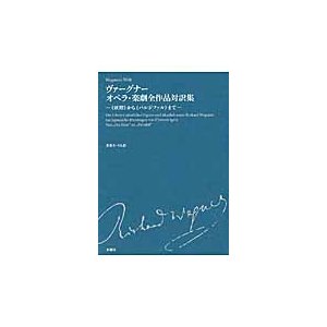 ヴァーグナーオペラ・楽劇全作品対訳集　《妖精》から《パルジファル》まで　２巻セット   井形　ちづる　訳