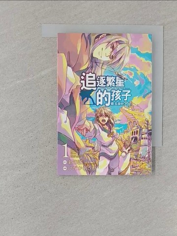 【書寶二手書T1／漫畫書_ST1】追逐繁星的孩子~雅戈泰的少年~ 1_新海誠, ??????,  李文軒