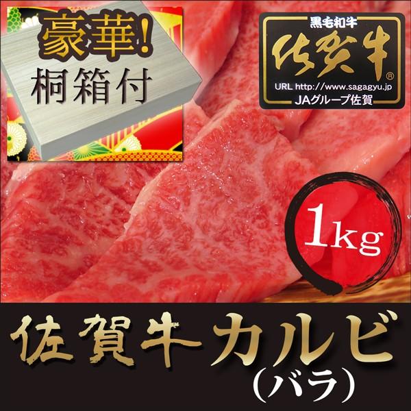 お歳暮 ギフト プレゼント最高級 佐賀牛 カルビ 焼肉用 バラ 1kｇ   A4ランク以上 桐箱入  黒毛和牛 ブランド牛 内祝い お取り寄せ