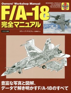 F A-18完全マニュアル 豊富な写真と図解,データで解き明かすF A-18のすべて