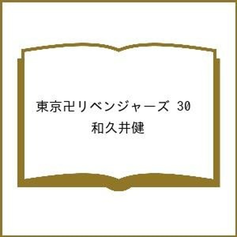 条件付＋10％相当】〔予約〕東京卍リベンジャーズ ３０/和久井健【条件はお店TOPで】 通販 LINEポイント最大0.5%GET |  LINEショッピング