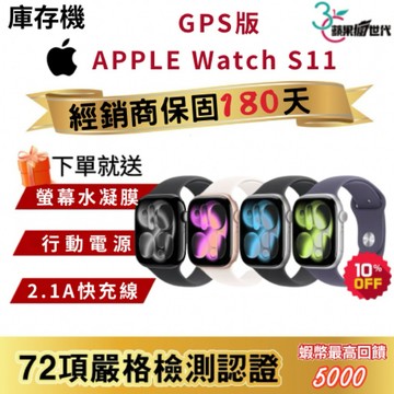 『10倍蝦幣+含稅附發票』APPLE｜Watch S11｜42｜46｜手錶｜GPS版
