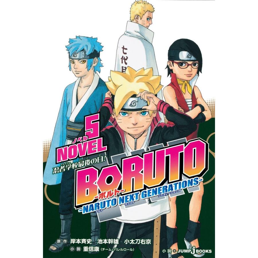 集英社 BORUTO-ボルト- NARUTO NEXT GENERATIONS NOVEL5