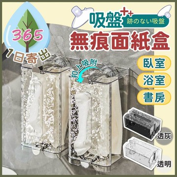 【吸盤+無痕面紙盒】衛生紙收納盒 紙巾盒 廚房餐巾盒 大容量面紙盒 吸盤真空吸附 免鑽孔 位置可調 一秒吸附安裝