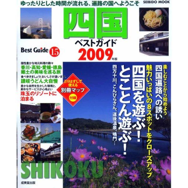 四国ベストガイド 2009年版 (SEIBIDO MOOK BEST GUIDE 15)