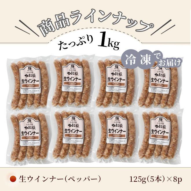 やまと豚 生ウインナー (ペッパー) セット 1kg NS-CE [冷凍] お歳暮 御歳暮 2023 肉 食品 内祝い ギフト 食べ物 ウインナー ソーセージ 無添加 お肉