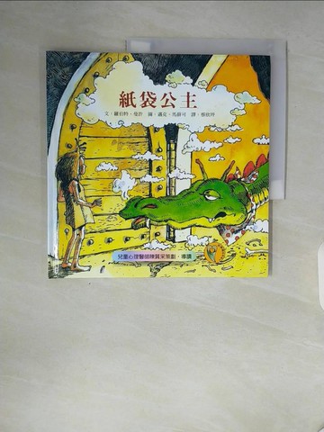 【書寶二手書T4／少年童書_V97】紙袋公主－我會愛精選繪本13_蔡欣玶, 羅伯特．繆