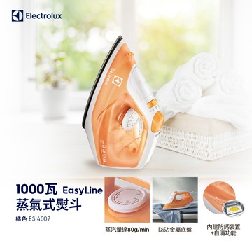 【Electrolux 伊萊克斯】蒸氣式電熨斗ESI4007 1000W/防沾金屬底盤/內建防鈣裝置+自清功能