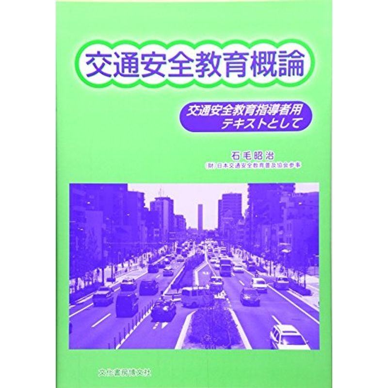 交通安全教育概論?交通安全教育指導者用テキストとして