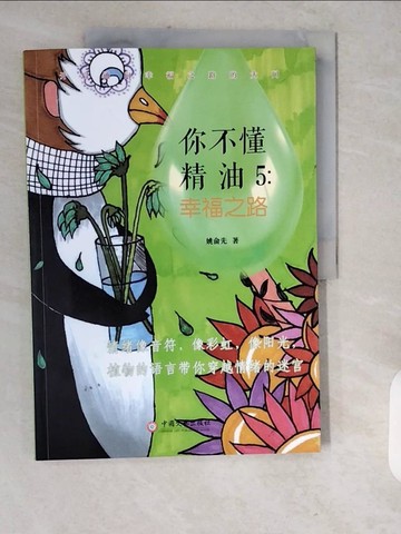 【書寶二手書T6／嗜好_ZJO】你不懂精油5:幸福之路