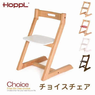 HOPPLチョイスチェア  ホップル 木製 高さ調整 大人用 キッズ 子供用 デスク 学習 机 椅子