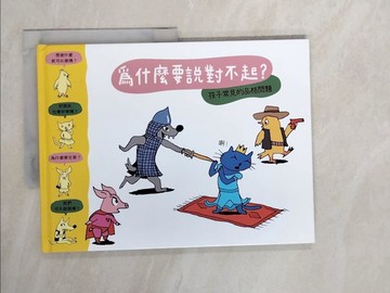 【書寶二手書T5／少年童書_ZLN】為什麼要說對不起？_蘇菲．弗爾羅,  許若雲, 賈翊君