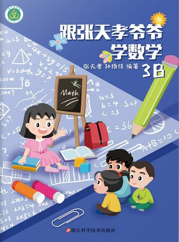 【電子書】跟张天孝爷爷学数学3B