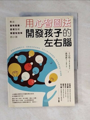 【書寶二手書T1／少年童書_ZK7】用心智圖法開發孩子的左右腦_王心怡