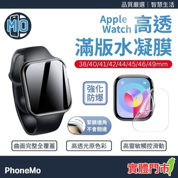 Apple Watch 高透亮水凝膜 軟膜 保護貼 Ultra S11 S10 S9 S8 S7 49 46 42 mm