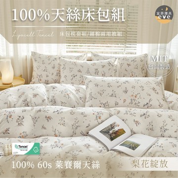 【宜菲】60支100%天絲花色床包組 單人/雙人/加大/特大/二件組/三件組/四件組/床包/兩用被/床單/床套 梨花綻放