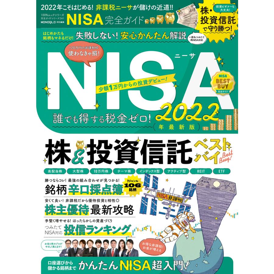 100%ムックシリーズ 完全ガイドシリーズ341 NISA完全ガイド 電子書籍版   編:晋遊舎